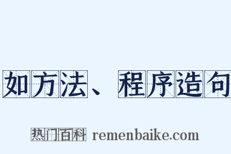 如方法、程序造句是什么意思的图片